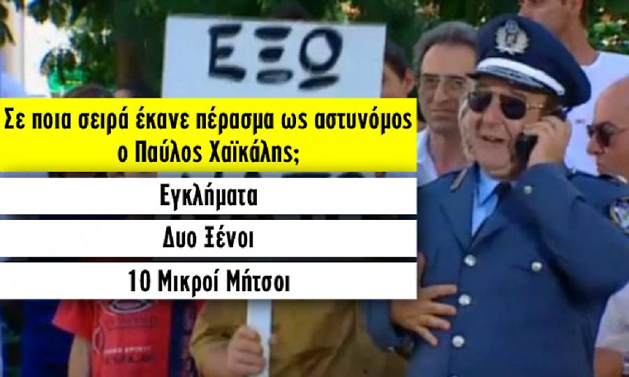 Πάνω από 8/10 ποτέ κανείς: Θα θυμηθείς πρώτος σε ποια σειρά εμφανίστηκαν αυτοί οι 10 αστυνομικοί;