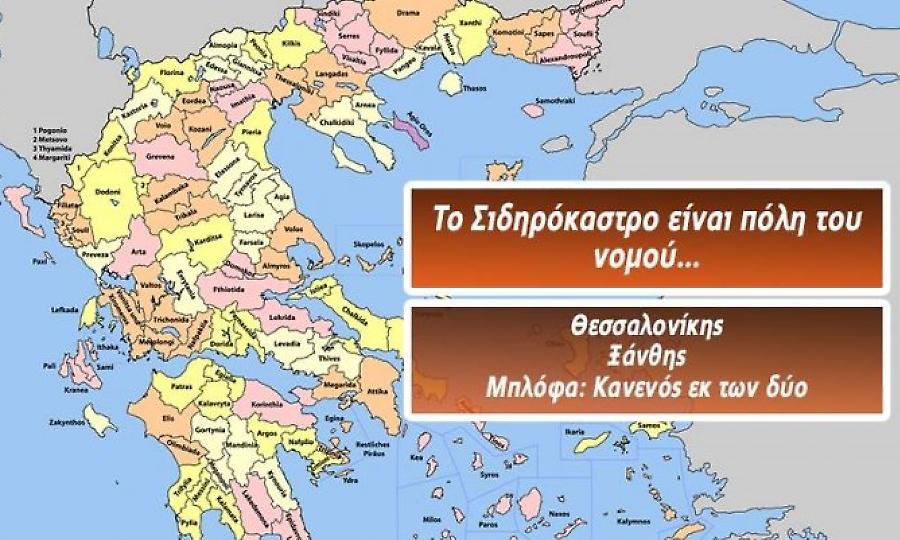 12/12 κανείς: Θα είσαι ο πρώτος που θα βρει σε ποιο νομό βρίσκονται 12 ελληνικές πόλεις;