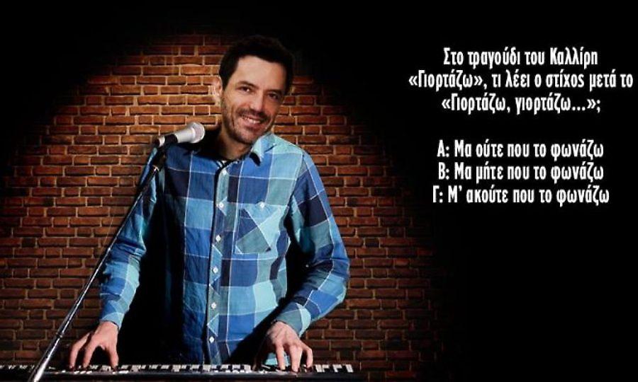 12/12 κανείς: Θα είσαι ο πρώτος που θα βρει τους στίχους 12 τραγουδιών που όλοι μπερδεύουν;