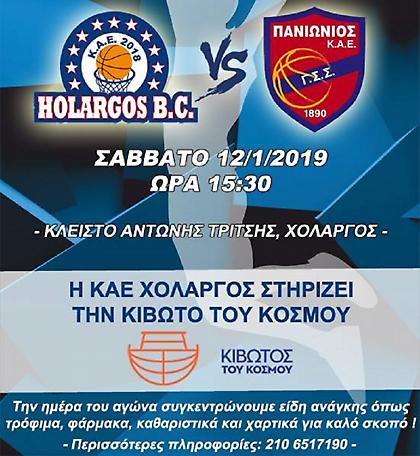 Στηρίζει την Κιβωτό του Κόσμου ο Χολαργός