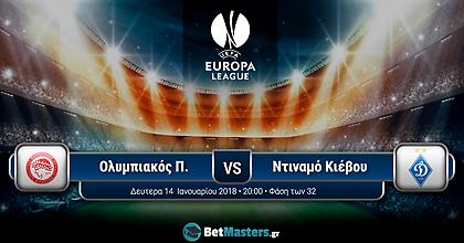 Ολυμπιακός - Ντιναμό Κιέβου: Η μεγάλη πρόκληση