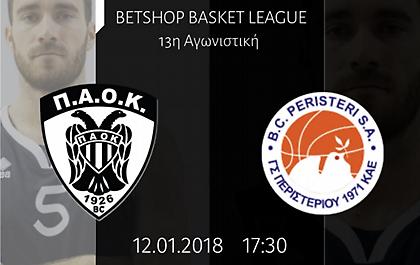 Τα εισιτήρια για το ΠΑΟΚ-Περιστέρι