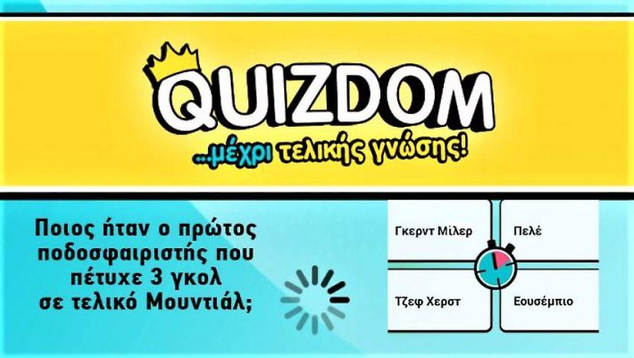 20/20 κανείς: θα είσαι ο πρώτος που θα απαντήσει σωστά σε 20 αθλητικές ερωτήσεις του Quizdom;