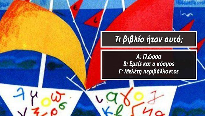 10/12 ρεκόρ: Θα αναγνωρίσεις πρώτος 12 σχολικά βιβλία δημοτικού μόνο απ’ το εξώφυλλο;