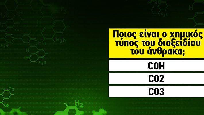 Θα απαντήσεις πρώτος 10 ερωτήσεις χημείας που ξέρει και ένα 10άχρονο;