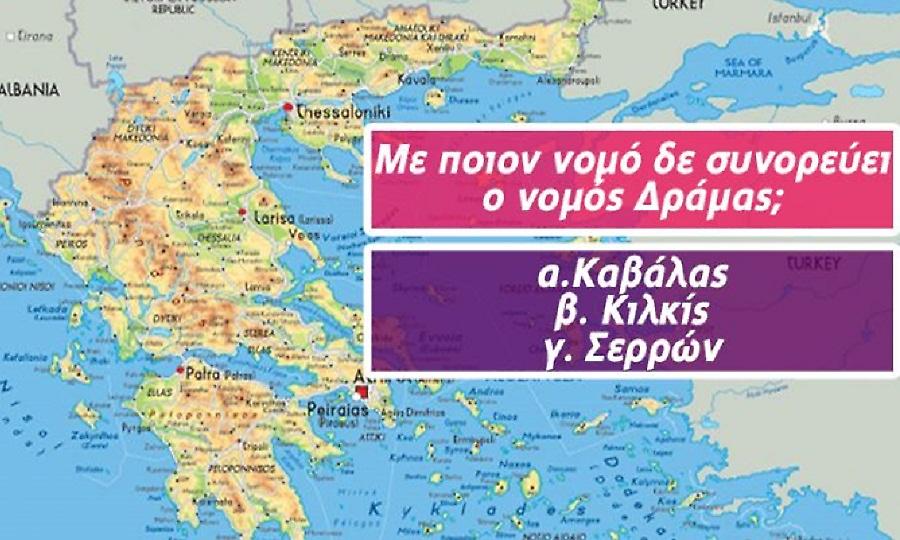 8/10 ρεκόρ: Θα είσαι ο πρώτος που θα κάνει 10/10 στο δύσκολο κουίζ ελληνικής γεωγραφίας;