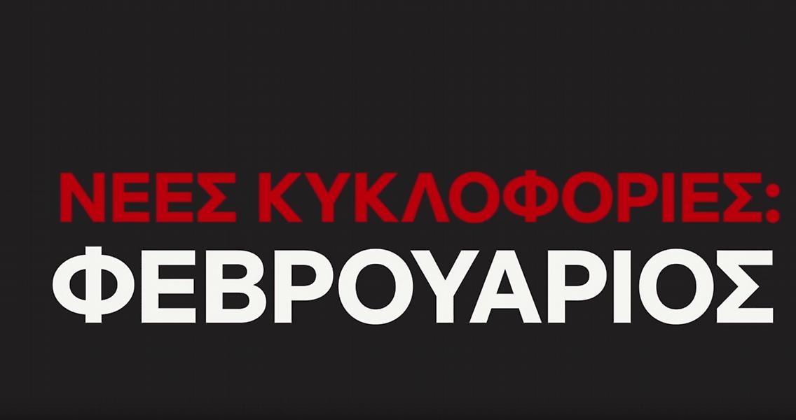 Καταιγισμός νέων κυκλοφοριών και δύο αγαπημένες σειρές τον Φεβρουάριο στο Netflix
