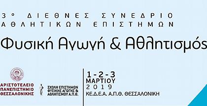«Φυσική Αγωγή και Αθλητισμός», ραντεβού στη Θεσσαλονίκη