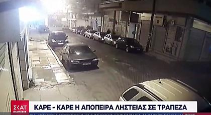 Καρέ-καρέ η απόπειρα ληστείας σε τράπεζα στον Άγιο Παντελεήμονα (video)