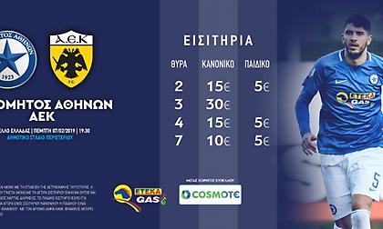 Ενημέρωση για τα εισιτήρια του Ατρόμητος-ΑΕΚ