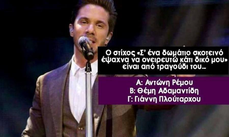 16/16 ποτέ κανείς: Θα είσαι ο πρώτος που θα βρει τον τραγουδιστή από έναν μόνο στίχο;