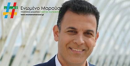 Παραιτήθηκε από Αντιπεριφερειάρχης ο Γιώργος Καραμέρος, φουλάρει για Δήμαρχος στο Μαρούσι