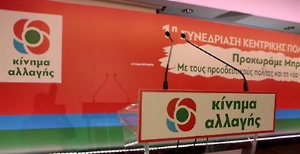 Κίνημα Αλλαγής: Έφτασε η ώρα να έχουμε Πρόεδρο από τον προοδευτικό χώρο