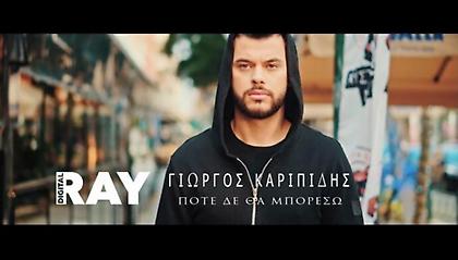 «Ποτέ δε θα μπορέσω»: Το ολοκαίνουργιο τραγούδι - βίντεο κλιπ του Γιώργου Καριπίδη