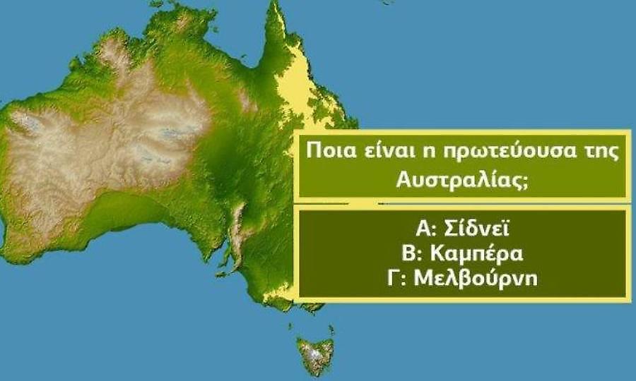 Πάνω από 2 λάθη απαράδεκτος: Είσαι σίγουρος ότι ξέρεις την πρωτεύουσα αυτών των 15 χωρών;