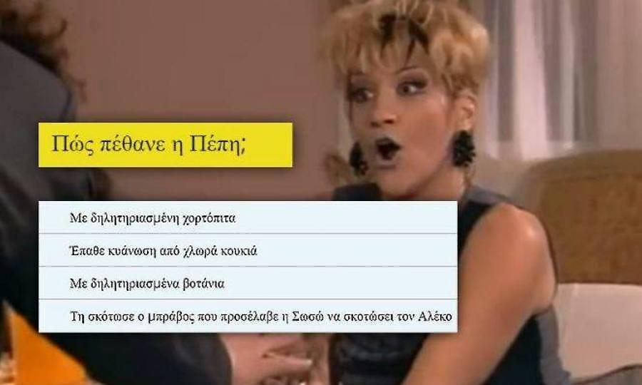 10/10 κανείς: Θα θυμηθείς πρώτος πώς εξολόθρευσε 10 θύματά της η Σωσώ στα «Εγκλήματα»;