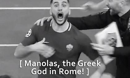 Τρία… Όσκαρ η Ρόμα, απόλυτος πρωταγωνιστής ο Μανωλάς!