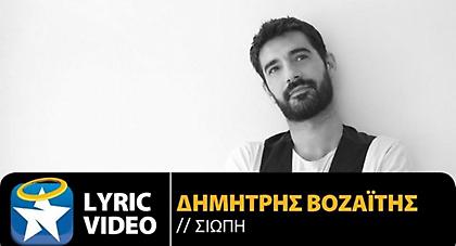 Σιωπή | Ο Δημήτρης Βοζαΐτης συγκινεί με το νέο του single