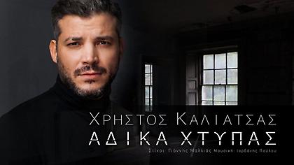 «Άδικα Χτυπάς»: Μία μουσική κατάθεση ψυχής και ερμηνείας από τον Χρήστο Καλιατσά (video)