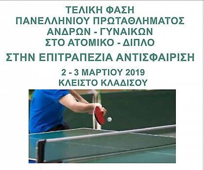 Ξανά στην Κρήτη μετά από 17 χρόνια το Πανελλήνιο Πρωτάθλημα πινγκ πονγκ