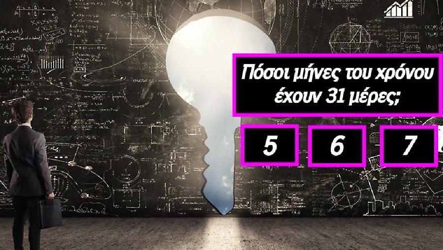 Το πιο γρήγορο τεστ IQ: Αν κάνεις πάνω από 5/8, έχεις δείκτη ευφυΐας πάνω από 130