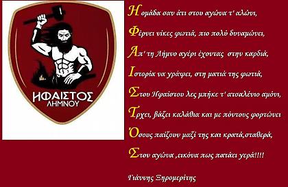 Το ποίημα-ακροστιχίδα του Ηφαίστου (pic)