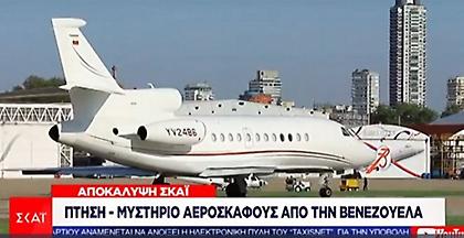 Ερώτηση της ΝΔ σε βουλή και Κομισιόν για το αεροσκάφος της Βενεζουέλας