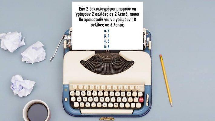 Το πιο δύσκολο τεστ ευφυΐας που μπερδεύει και διάνοιες: Θα απαντήσεις σωστά σε 8 πονηρές ερωτήσεις;