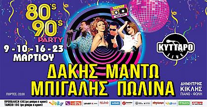 Πωλίνα–Μπίγαλης–Μαντώ–Δάκης στο απόλυτο 80s – 90s Party στο ΚΥΤΤΑΡΟ