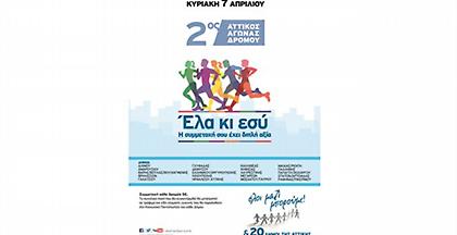 Το «Όλοι Μαζί Μπορούμε» και 20 Δήμοι, διοργανώνουν τον 2ο Αττικό Αγώνα Δρόμου