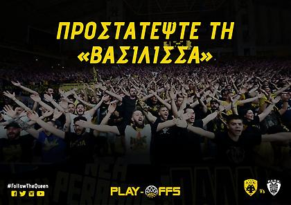 ΚΑΕ ΑΕΚ: «Προστατέψτε τη βασίλισσα»