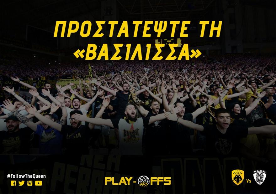 ΚΑΕ ΑΕΚ: «Προστατέψτε τη βασίλισσα»