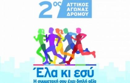 Στις 7 Απριλίου ο 2ος «Αττικός Αγώνας Δρόμου» από το ΟΛΟΙ ΜΑΖΙ ΜΠΟΡΟΥΜΕ