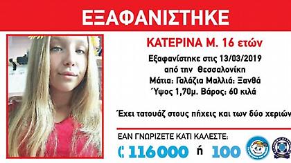 Συναγερμός για την εξαφάνιση 16χρονης στη Θεσσαλονίκη