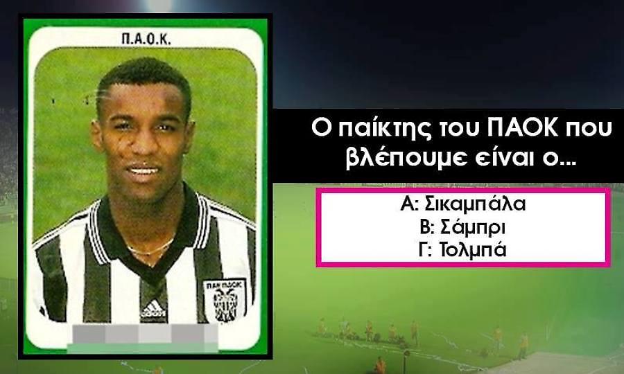 15/15 κανείς: Αναγνωρίζεις 15 παίκτες που πέρασαν απ' την Ελλάδα από μια μόνο Panini φωτό;