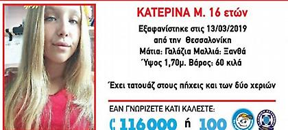 Εξαφανίστηκε 16χρονη από τη Σταυρούπολη Θεσσαλονίκης