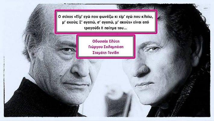Το τεστ που μας ντροπιάζει:10 στίχοι που το 80% δεν ξέρει αν είναι του Ελύτη ή του Χριστοδουλόπουλου