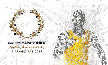 6ος Ημιμαραθώνιος Μαραθώνα Ελπίδας και Αναγέννησης: Έναρξη εγγραφών δρομέων και εθελοντών