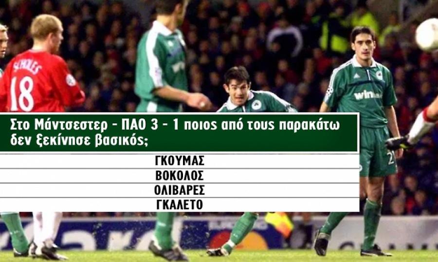 Ρεκόρ το 12/15: Θα είσαι ο πρώτος που θα απαντήσει σωστά σε 15 ποδοσφαιρικές ερωτήσεις;