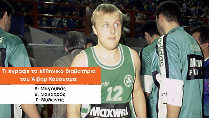 Πάνω από 8/10 ρεκόρ: Θυμάσαι τα ελληνικά ονόματα 10 πασίγνωστων νατουραλιζέ των ’90s;