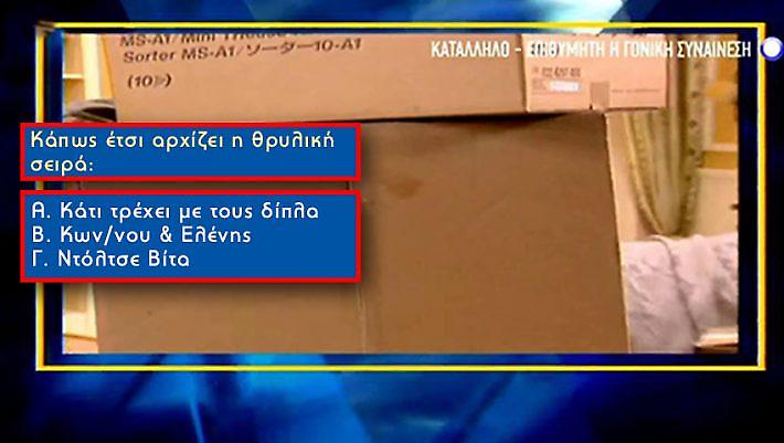 Μπορείς να αναγνωρίσεις 15 ελληνικές σειρές από μία λήψη των τίτλων αρχής;