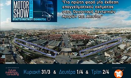 Το 1ο MotorShow Επαγγελματικού Οχήματος ανοίγει αυλαία στις 31 Μαρτίου