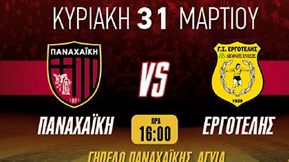 Γενική είσοδος 5 ευρώ στο ματς της Παναχαϊκής με Εργοτέλη