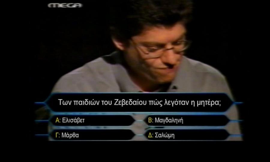 Θα απαντούσες σωστά στην τελευταία και πιο δύσκολη ερώτηση του «Εκατομμυριούχου»;
