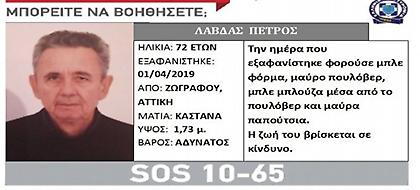 Silver Alert: Εξαφάνιση 72χρονου στην Αθήνα