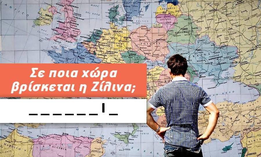 9/10 ρεκόρ: Ξέρεις σε ποια χώρα βρίσκονται αυτές οι 10 πασίγνωστες πόλεις;