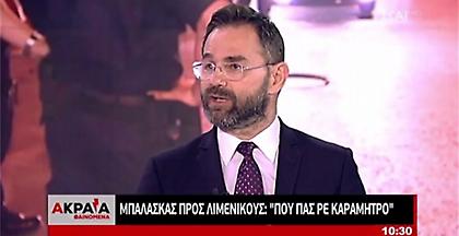 Μπαλάσκας για επιχείρηση Λιμενικού: Που πας ρε Καραμήτρο στα Εξάρχεια