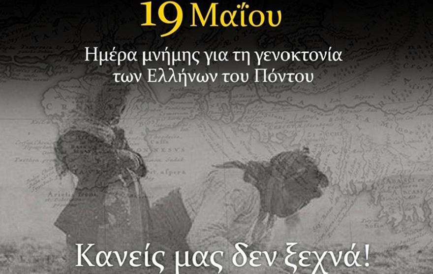 Αίτημα της ΑΕΚ να τιμηθεί στον τελικό η μαύρη επέτειος της γενοκτονίας των Ποντίων