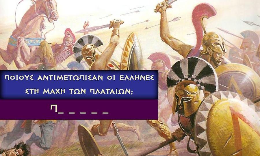 Τεστ ιστορίας: Θα κάνεις πάνω από 8/10 στο πιο εύκολο κουίζ;