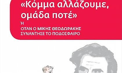 «Κόμμα αλλάζουμε, ομάδα ποτέ ή όταν ο Μίκης Θεοδωράκης συνάντησε το ποδόσφαιρο»